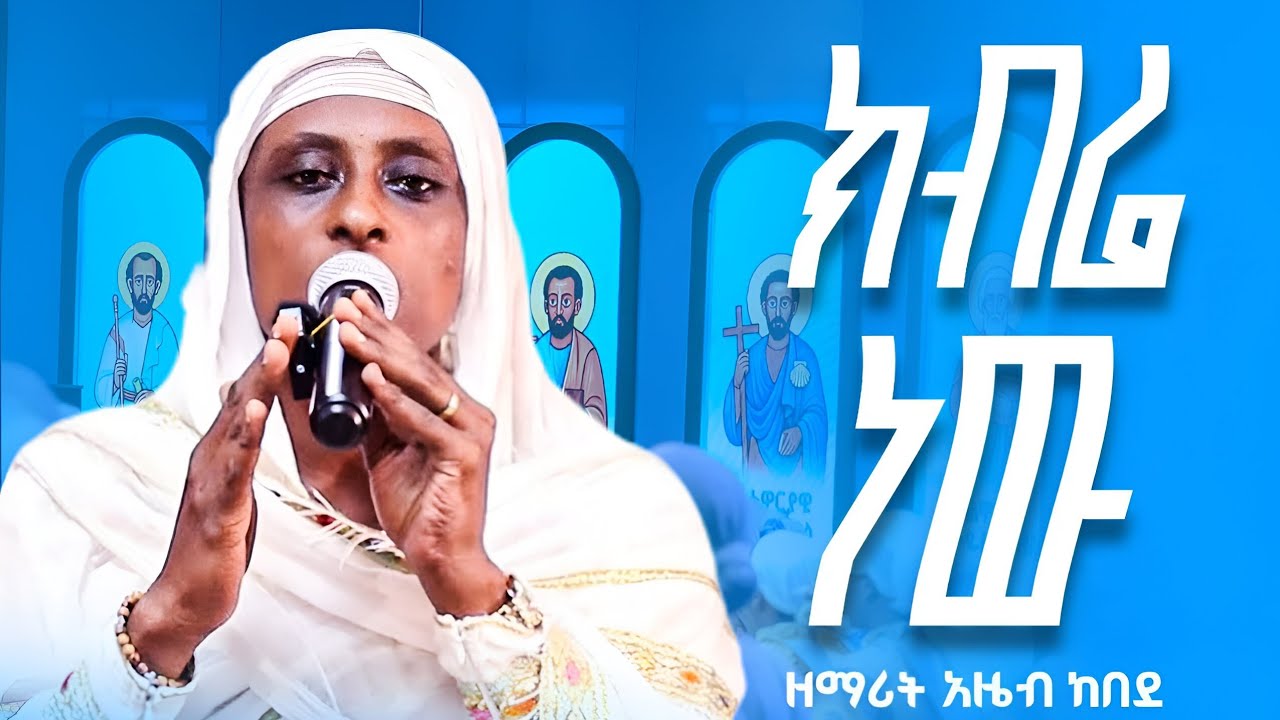 🔴 አዲስ ዝማሬ 