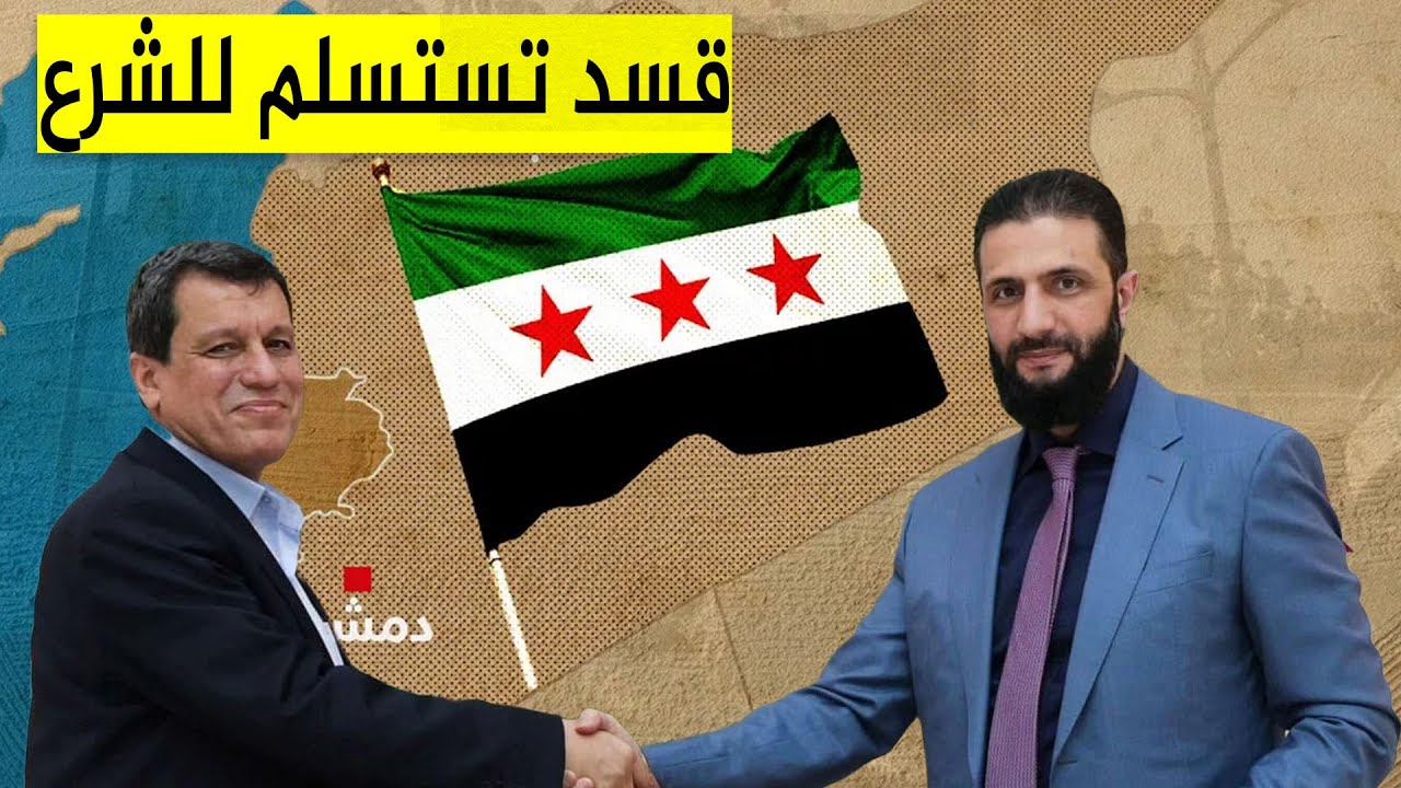 قسد تسلم مقراتها إلى وزارة الداخلية السورية.. استسلام أم تنسيق أمني؟