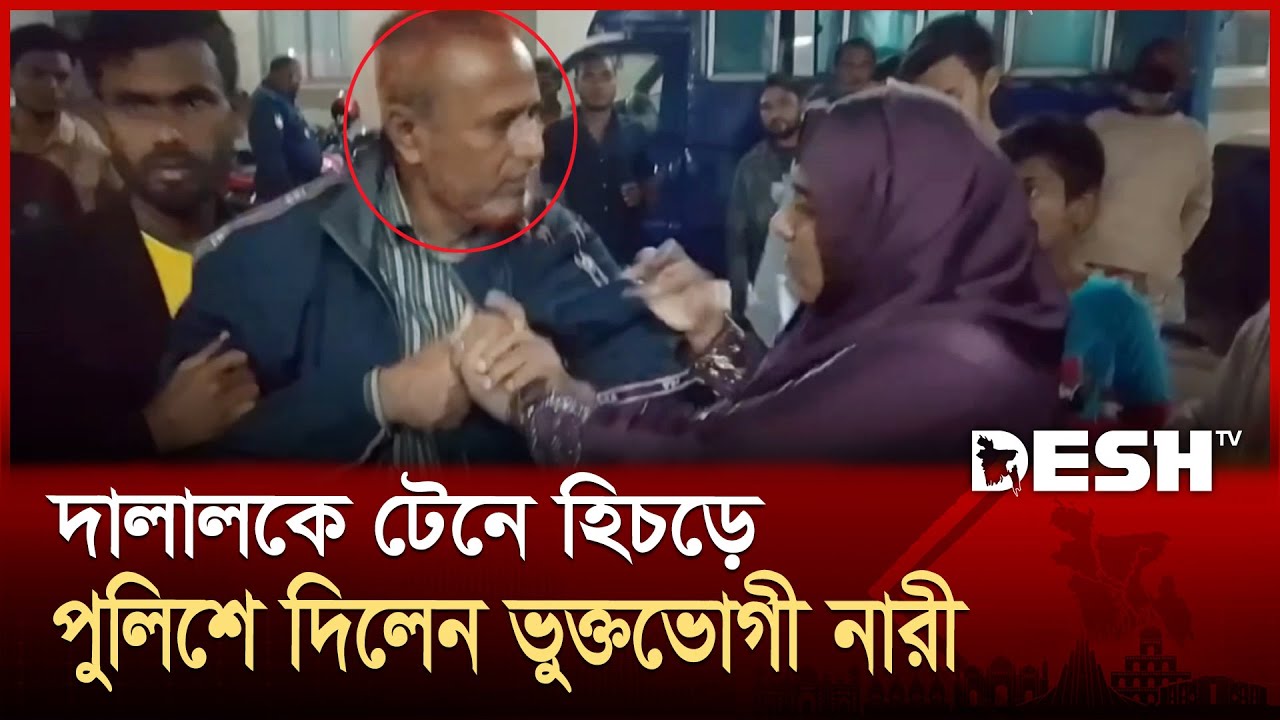 আশুলিয়ায় দালালকে টেনে হিচড়ে পুলিশে দিলেন ভুক্তভোগী নারী | Dalal | Ashulia | News | Desh TV
