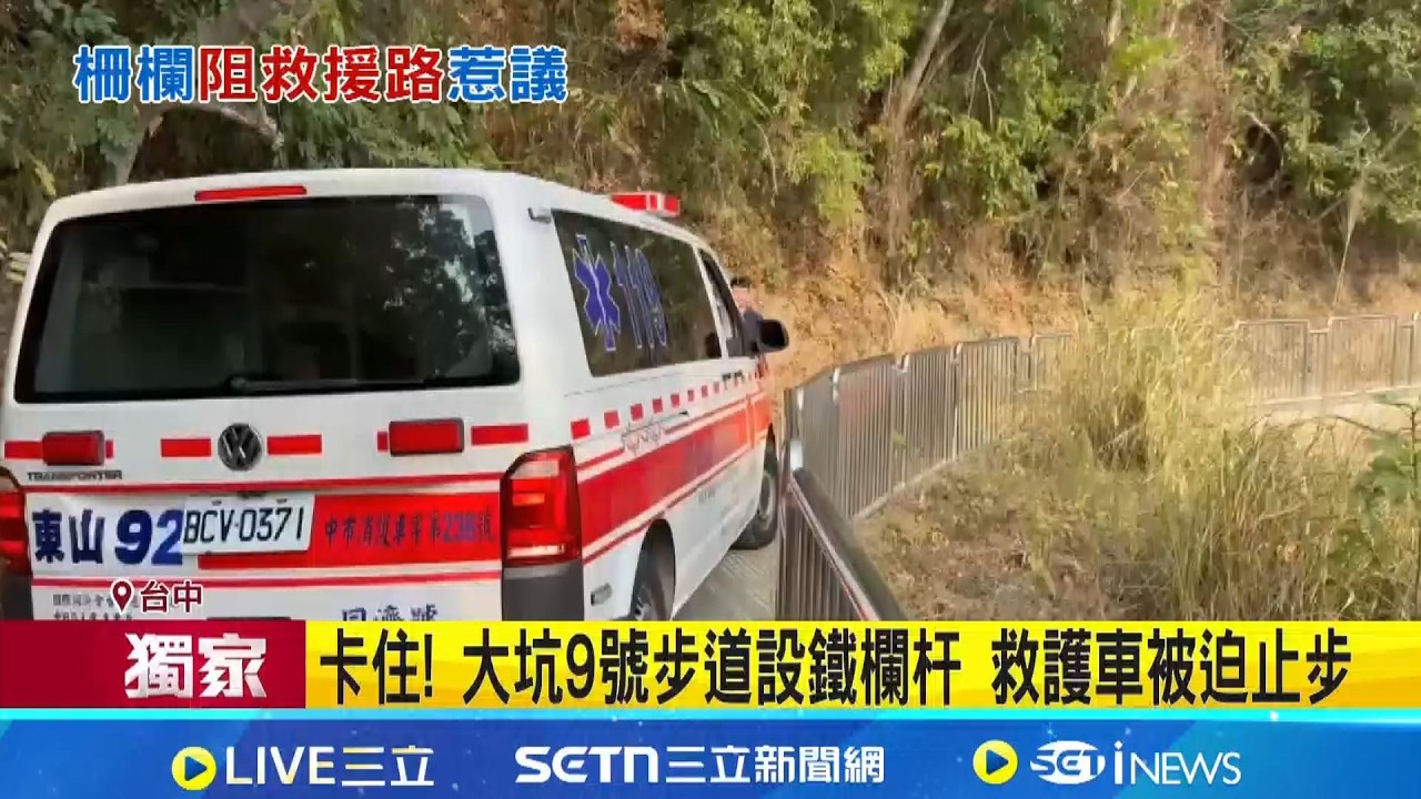 卡住! 大坑9號步道設鐵欄杆 救護車被迫止步  最夯登山路線 大坑9號步道3個月報案16件｜三立新聞網 SETN.com