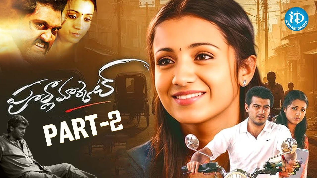Poorna Market Movie Part-2 HD | Ajith Kumar and Trisha | iDream Celebrities