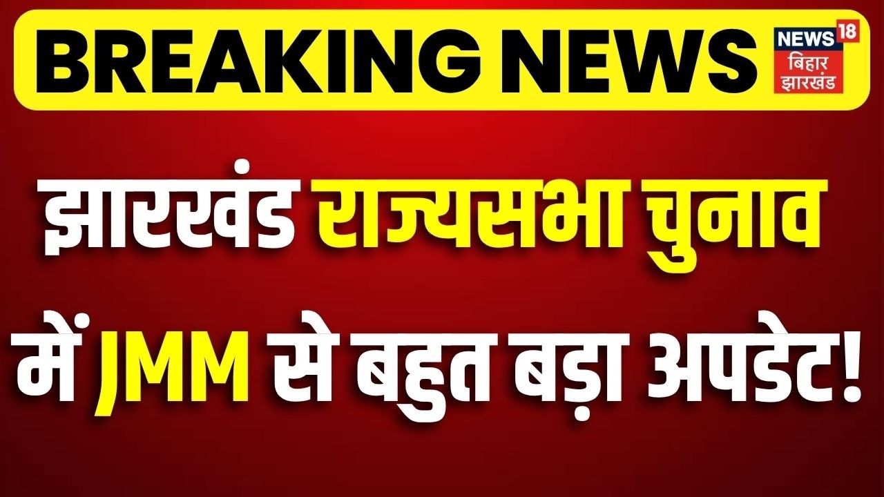 Jharkhand Rajya Sabha Chunav 2026 : झारखंड राज्यसभा चुनाव में जम्म से बहुत बड़ा अपडेट ! | JMM vs BJP