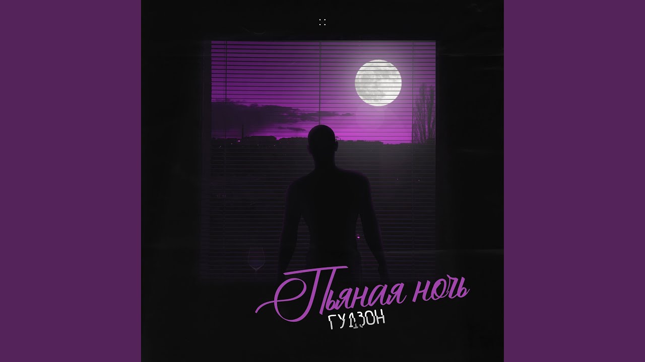 Пьяная ночь