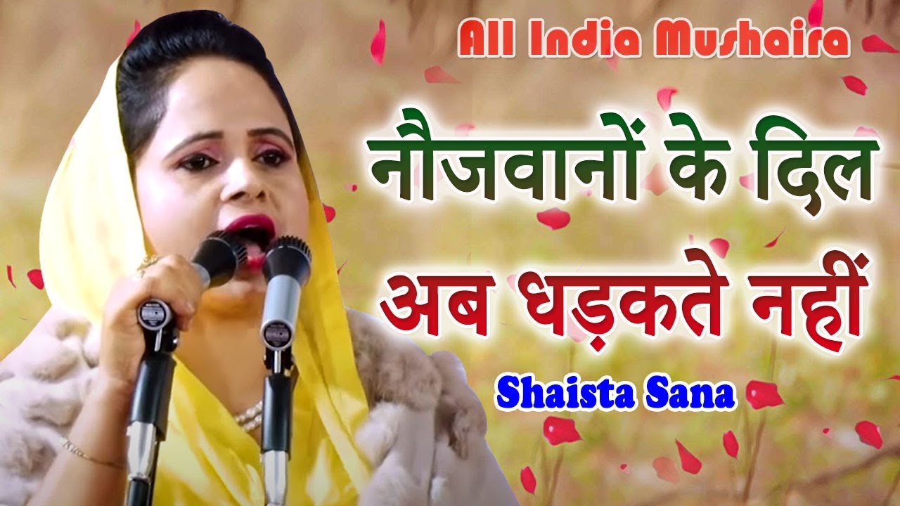 Shaista Sana | नौजवानों के दिल अब धड़कते नहीं | Mushaira | Ghazal | 2022 | Mushayra Media
