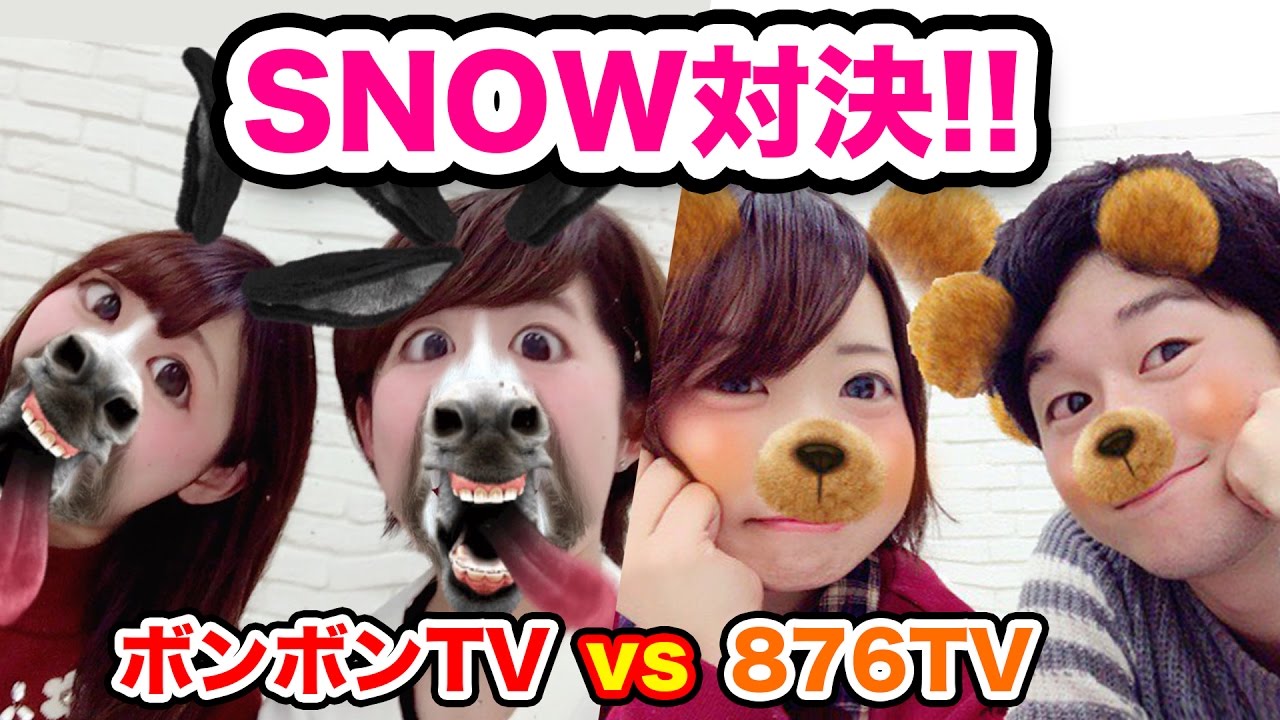 ボンボンTV vs 876TV！SNOWで4本対決！【251】