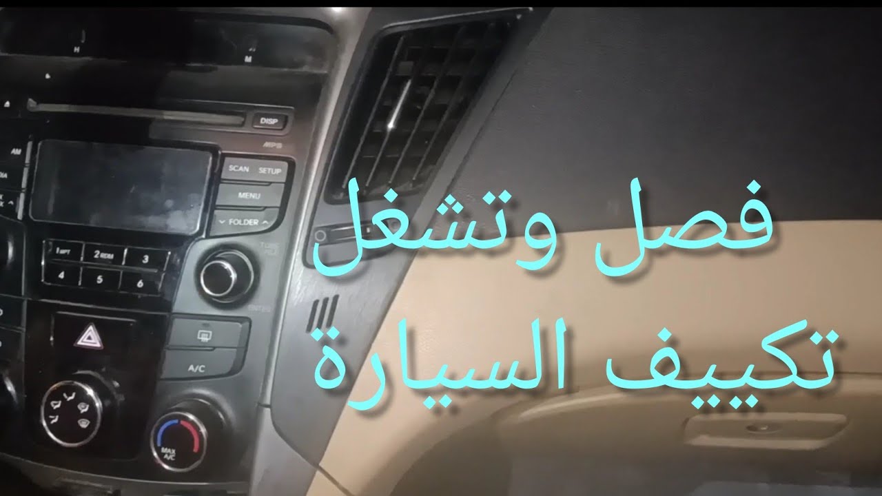 ترموستات فصل تكييف السيارة