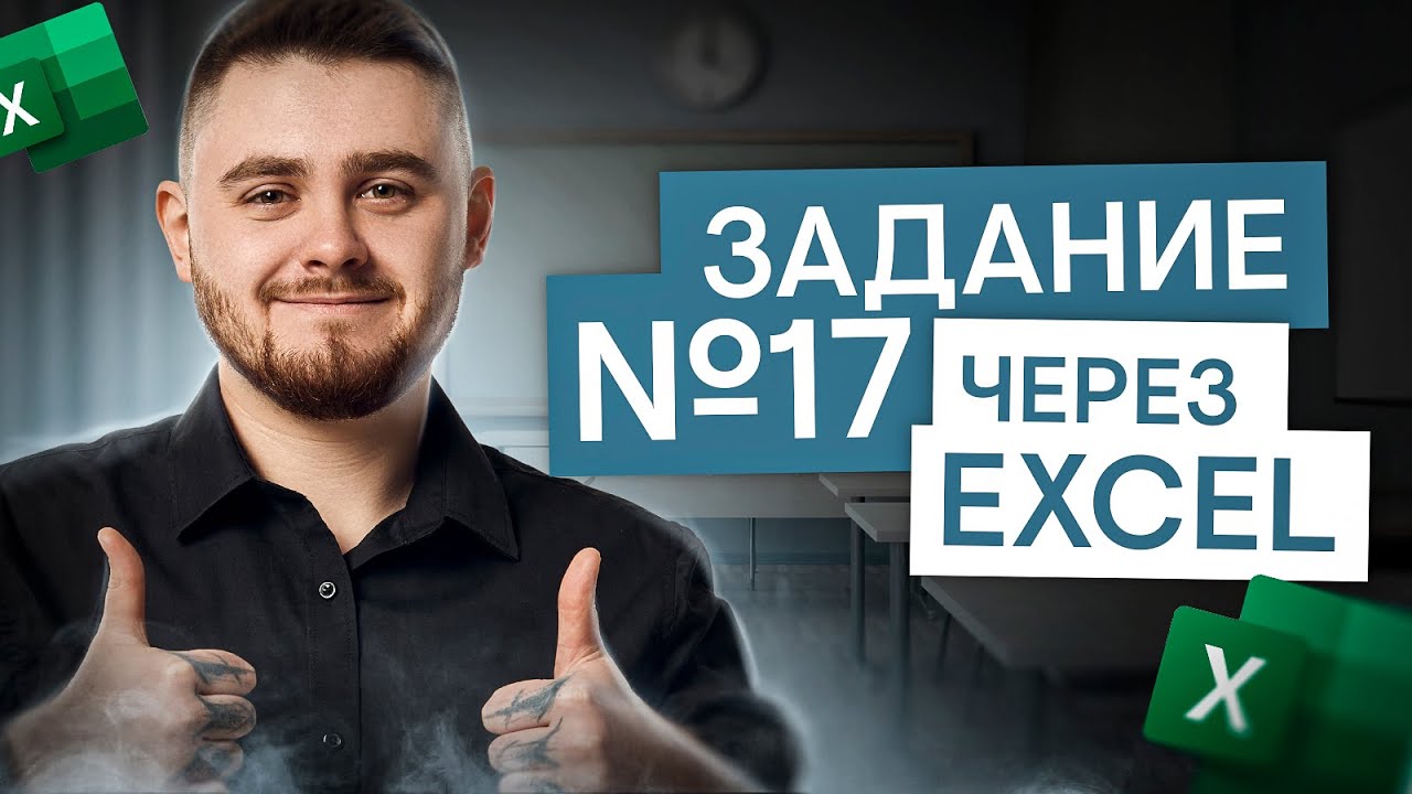 Задание №17 через excel | Информатика ЕГЭ с Даней Байт | 2025 | СМИТАП