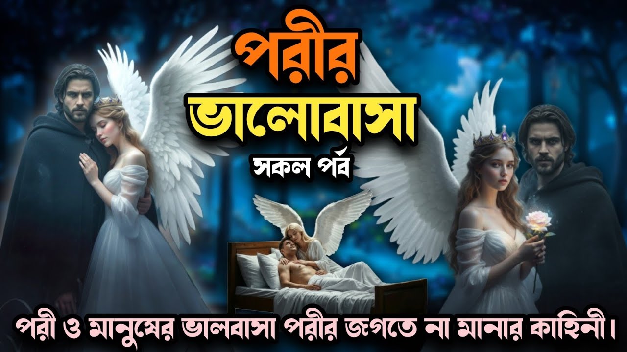 পরী ও মানুষের ভালোবাসা পরীর জগতে না মানার কাহিনী || পরীর ভালোবাসা || সকল পর্ব...@Nishirat76  