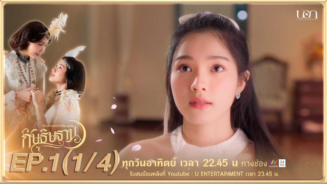 กัษธิษฐาน​ (I'm​ You​r Moon The Series)​ EP.1 (1/4)