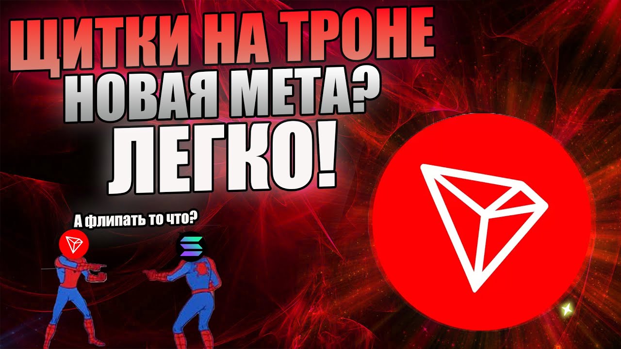 КАК ФЛИПАТЬ TRON ЩИТКИ | БОТ ДЛЯ ПОКУПКИ ЩИТКОВ НА ТРОНЕ | ИНСТРУМЕНТЫ ДЛЯ ПОКУПКИ | SUN PUMP | TRON