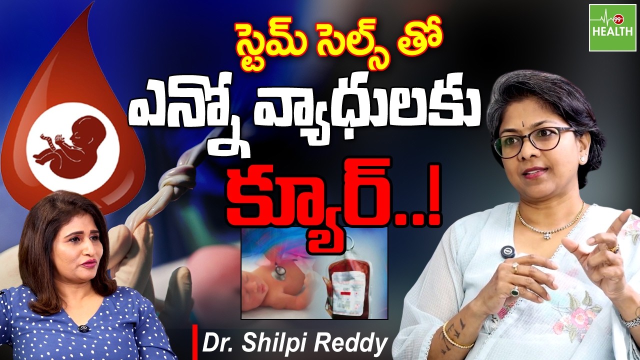 Umbilical Cord Blood Preservation | Stem Cells Therapy & Benefits | Dr. Shilpi Reddy | @99TVHEALTH