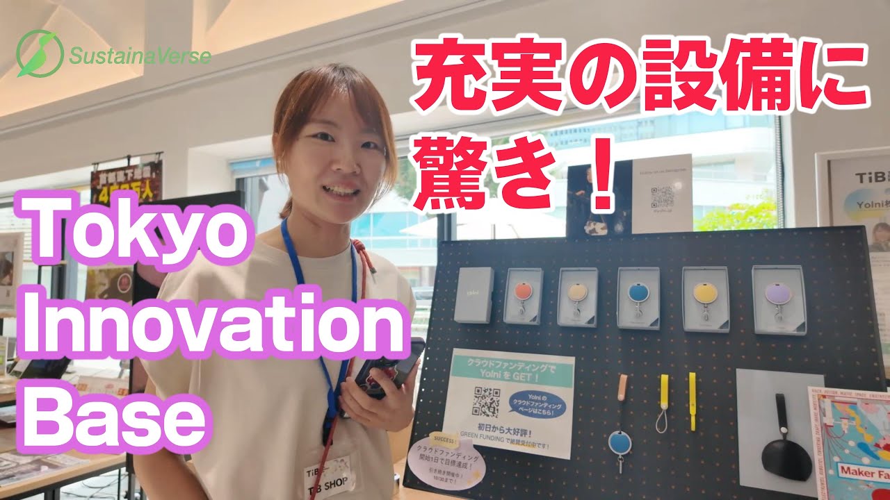 [SustainaVerse]Tokyo Innovation Base(TiB)初訪問