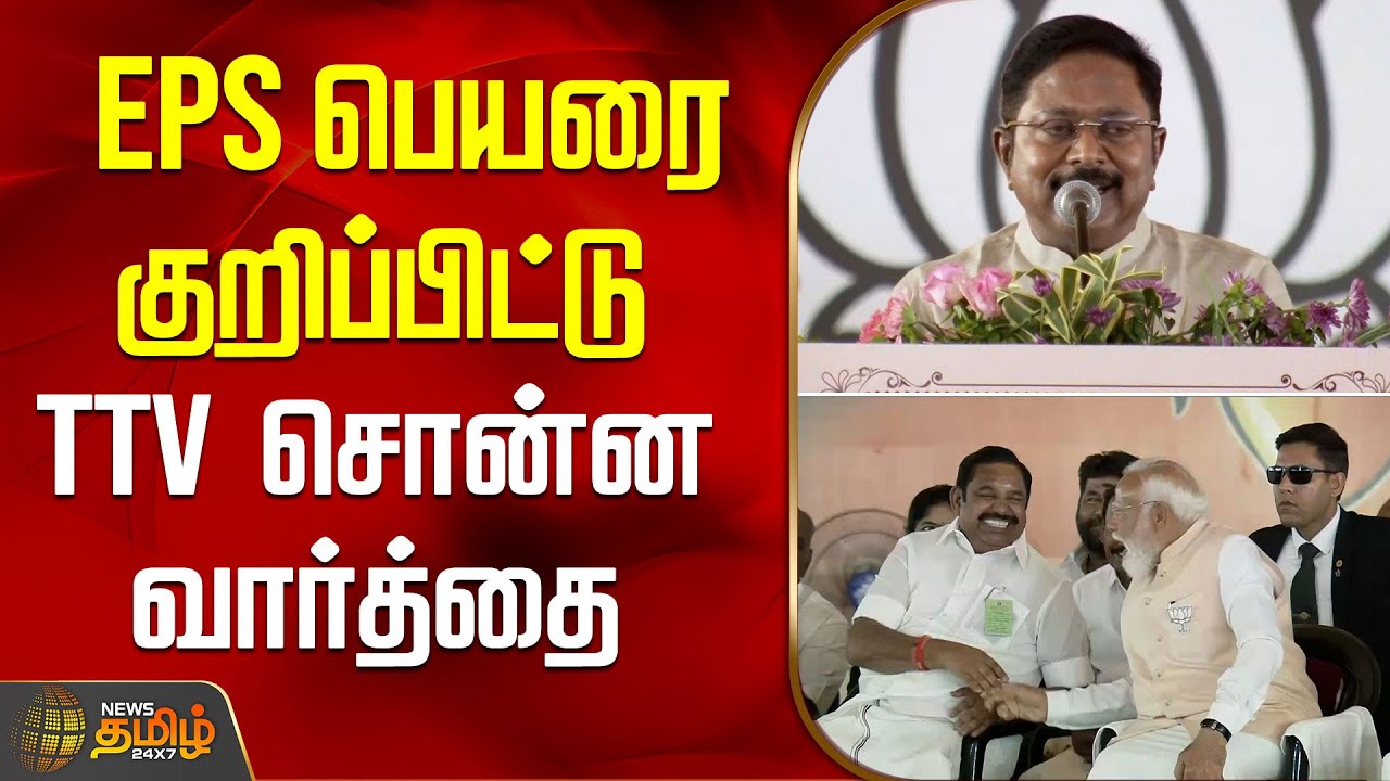 EPS பெயரை குறிப்பிட்டு TTV சொன்ன வார்த்தை.. | TTV Dhinakaran Speech | Edappadi Palanisamy | PM Modi