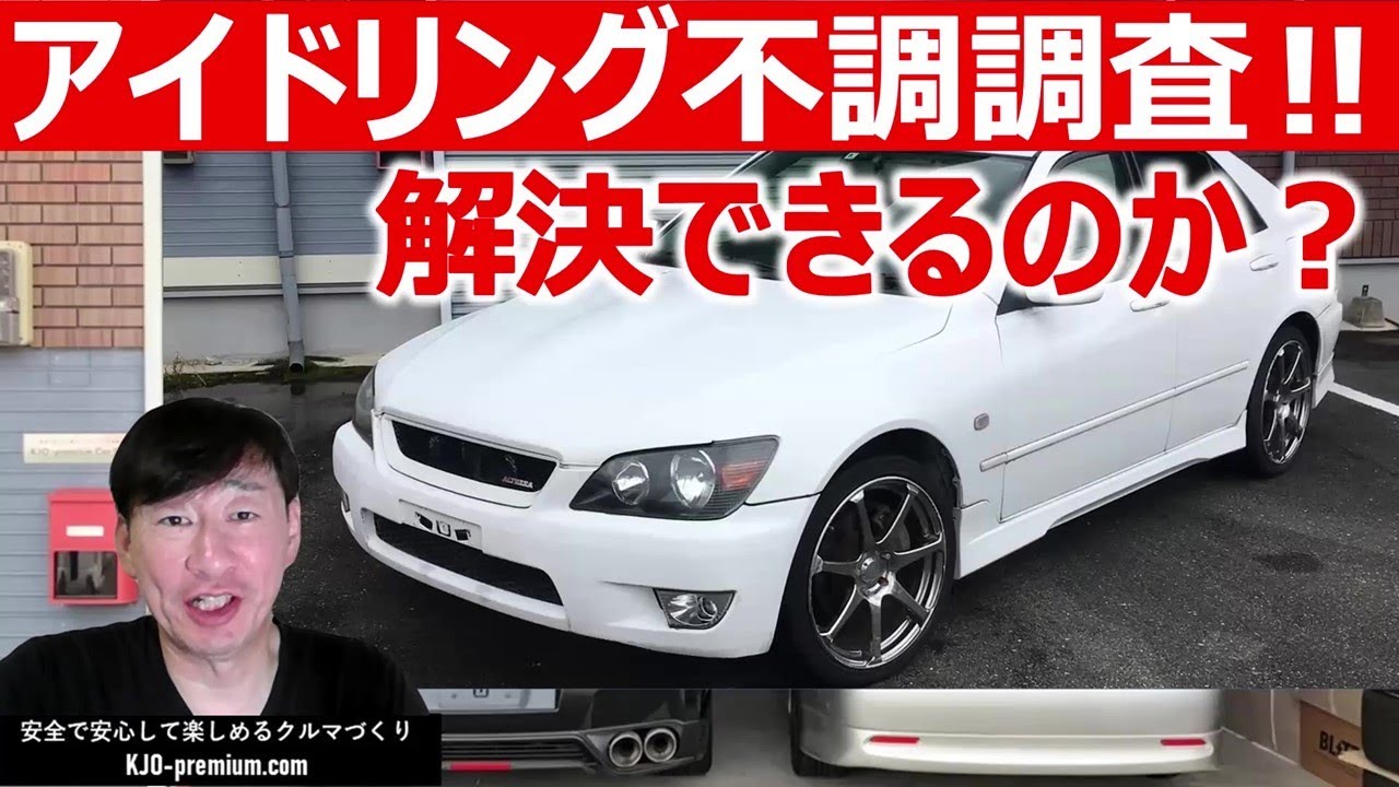 【②謎のアイドリング不調調査】トヨタ アルテッツァ RS200 SXE10 のエンジン不調調査の手順を説明します