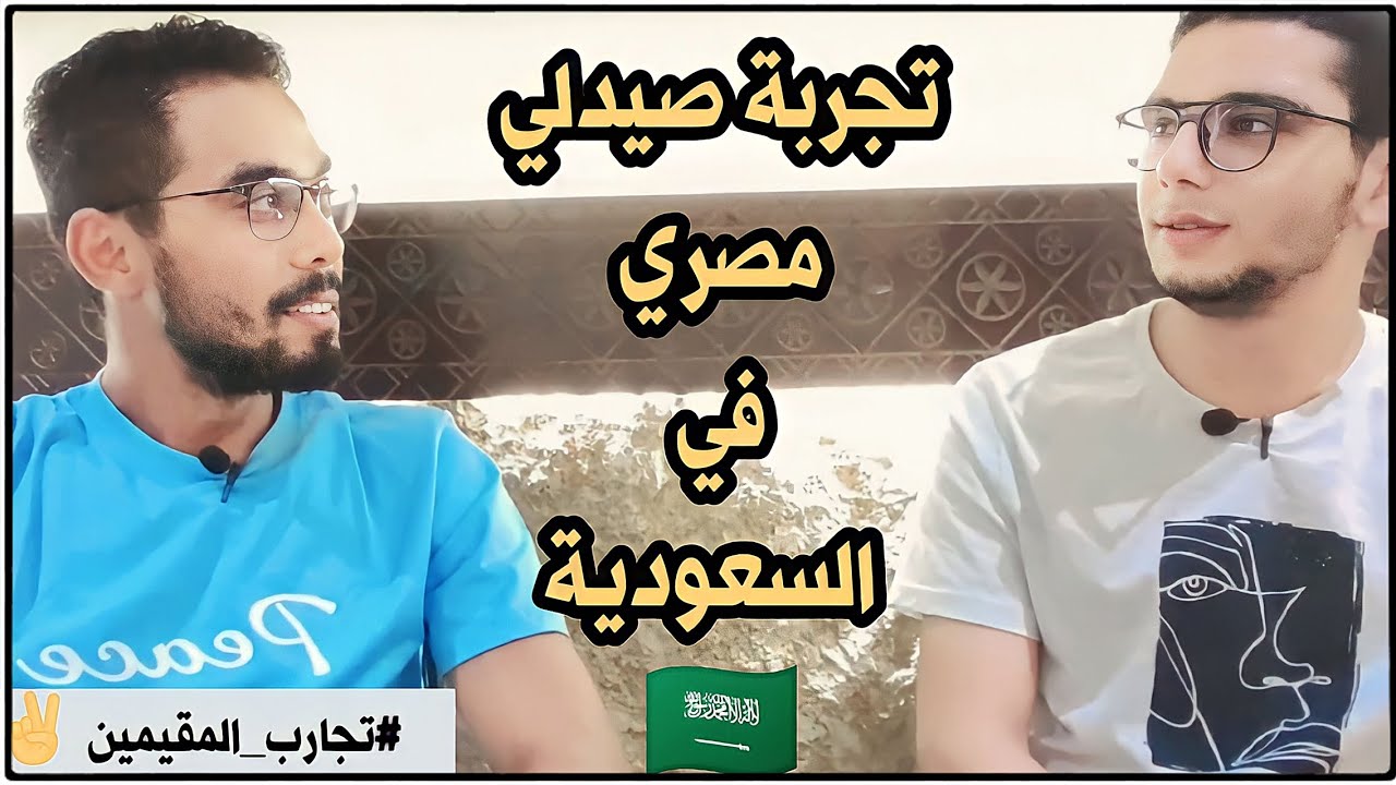 تجربة صيدلي مصري في السعودية 🇸🇦 [ المعيشة - الايجابيات - السلبيات - نصائح ]