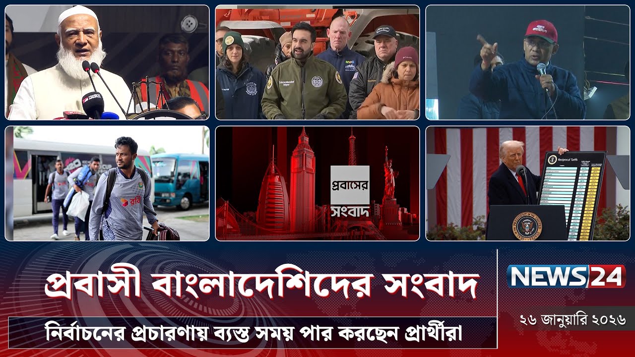 নির্বাচনের প্রচারণায় ব্যস্ত সময় পার করছেন প্রার্থীরা | প্রবাসী বাংলাদেশিদের সংবাদ | NEWS24