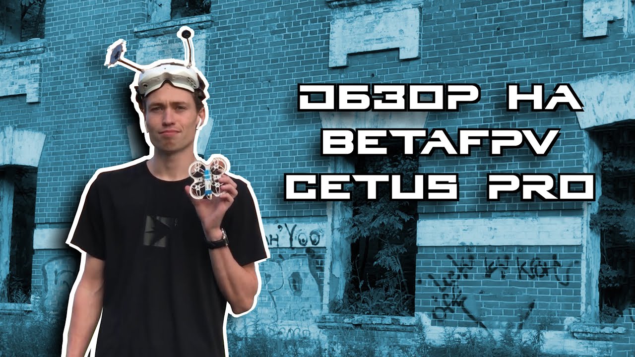 FPV // Обзор на BetaFPV Cetus PRO