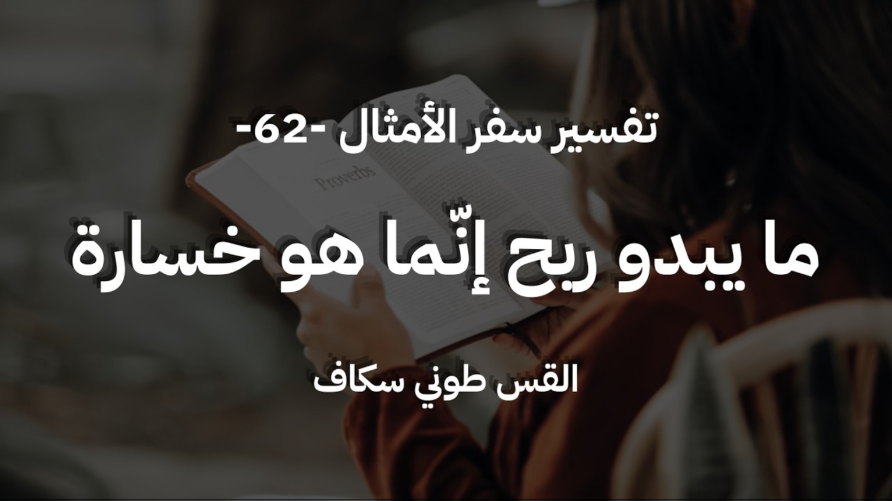 ما يبدو ربح إنّما هو خسارة - أمثال جزء 62 - القس طوني سكاف
