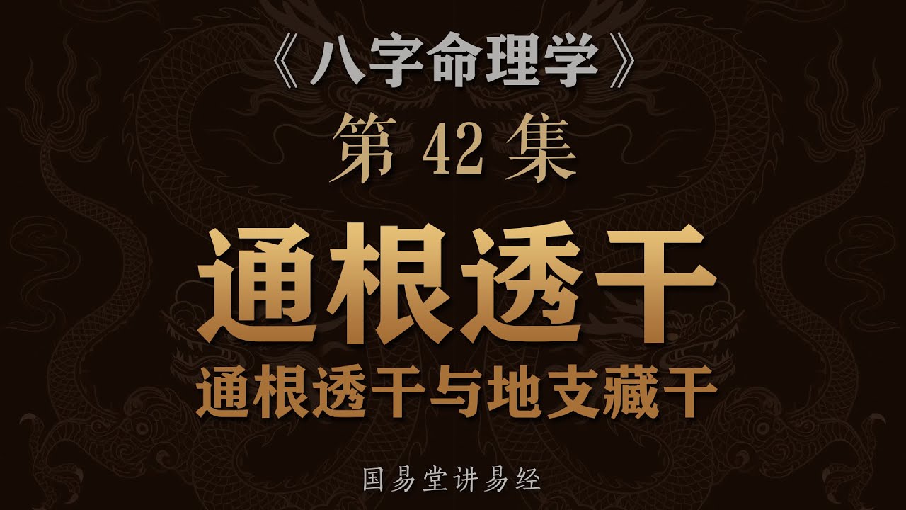 《八字命理学》第42课 日主强弱旺衰分析之通根透干以及地支藏干