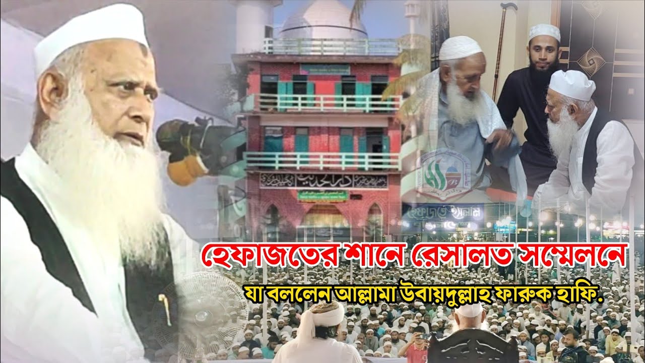 হেফাজতের শানে রেসালত সম্মেলনে যা বললেন আল্লামা উবায়দুল্লাহ ফারুক হাফি. জমিয়তে উলামায়ে ইসলাম বাংলাদেশ