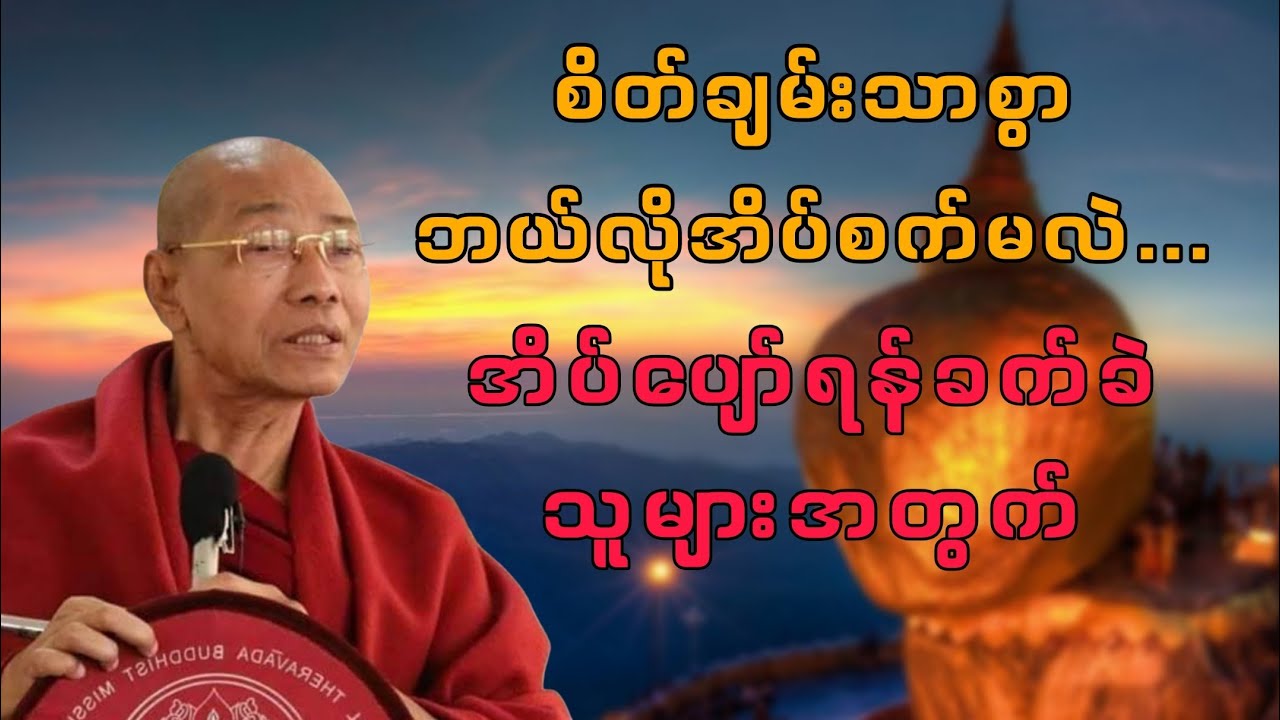 စိတ်ချမ်းချမ်းသာသာနဲ့ဘယ်လိုအိပ်စက်ရမလဲ - ပါချူပ်ဆရာတော်