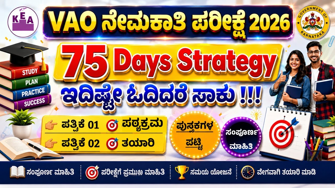 VAO Exam 2026|village accountant exam|vao exam|VAO Exam important books|VAO Exam strategy