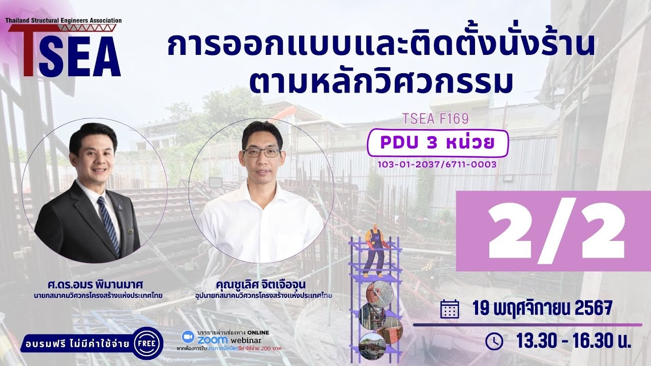 TSEA F169 การออกแบบและติดตั้งนั่งร้านตามหลักวิศวกรรม (2/2)