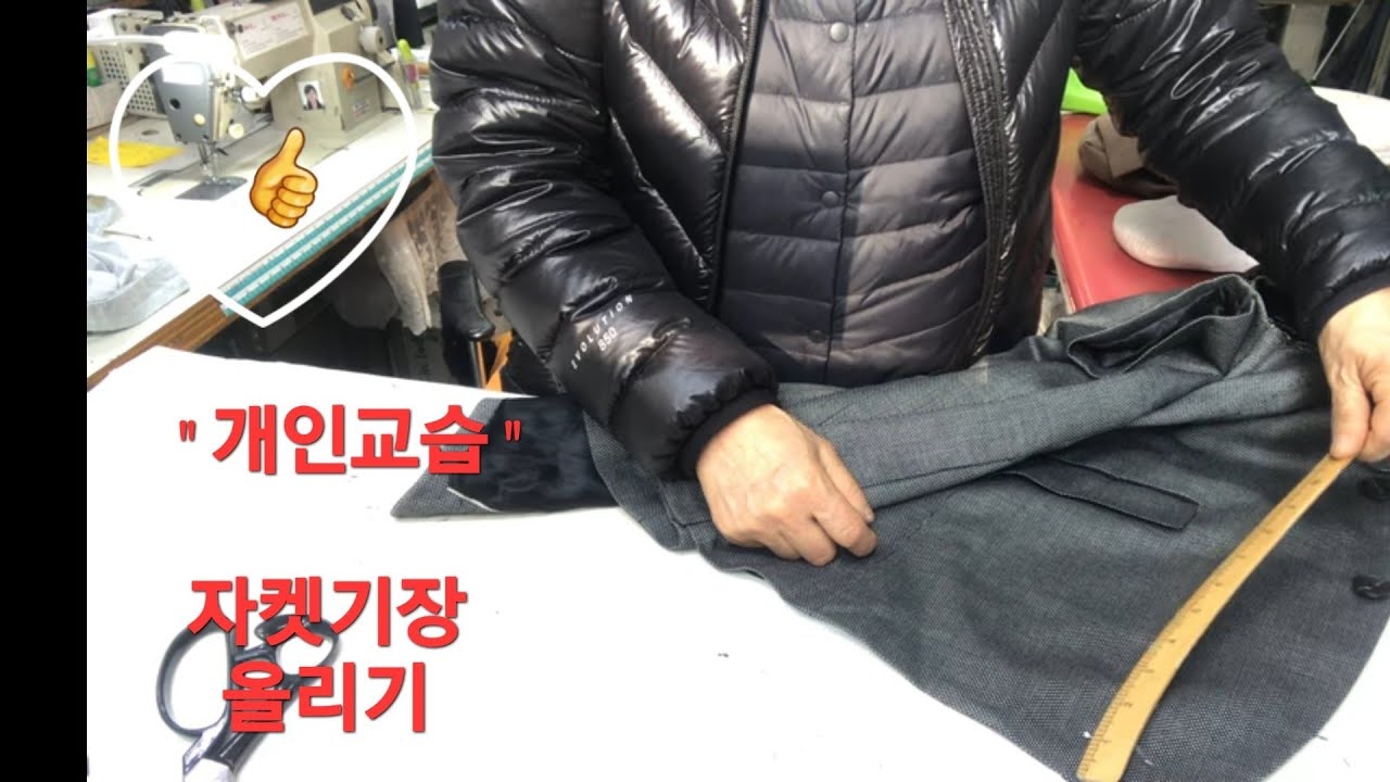 자켓 트임 기장올리는 방법 자세하게