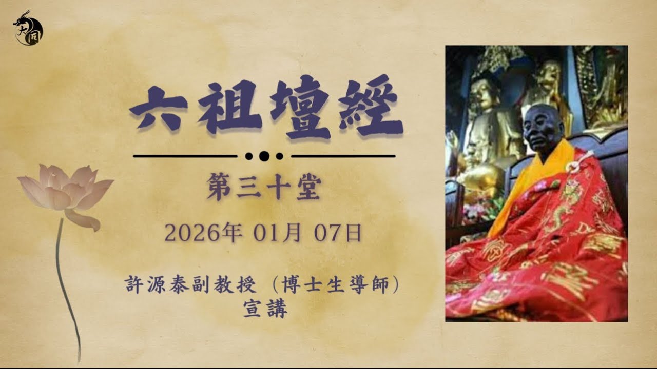 六祖壇經 第三十堂