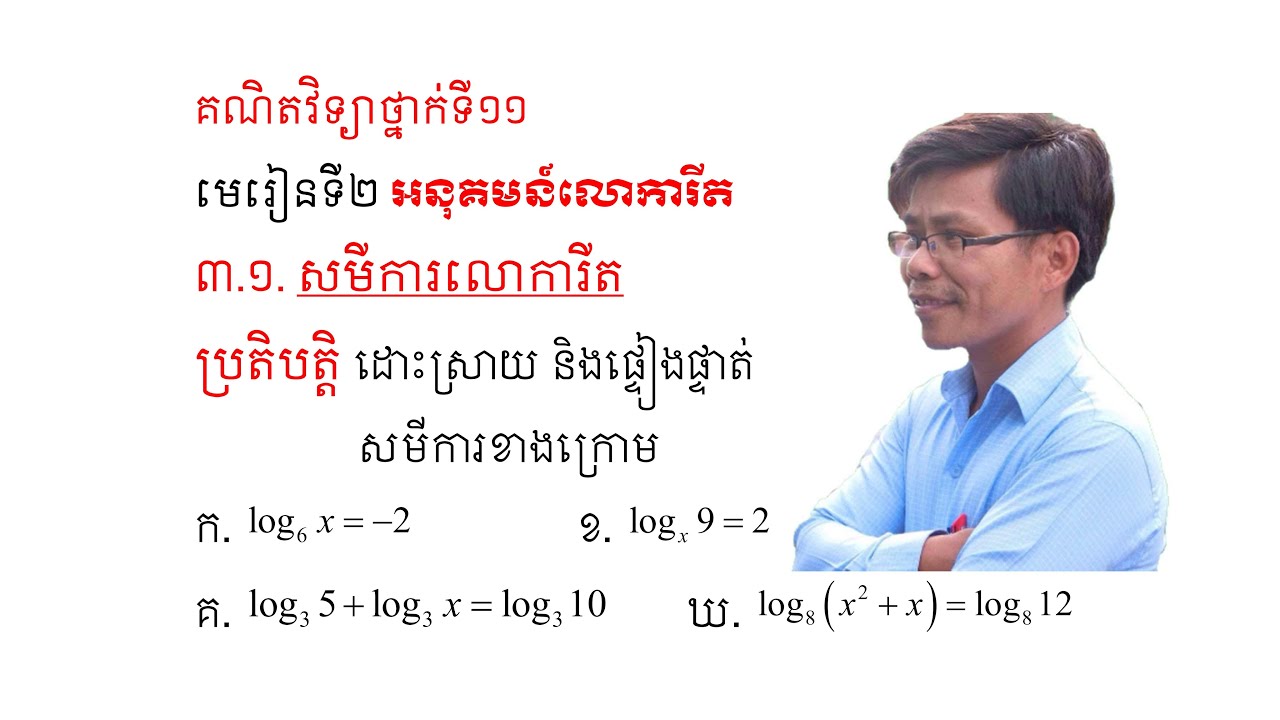គណិតវិទ្យាថ្នាក់ទី១១ ជំពូកទី២ មេរៀនទី២ អនុគមន៍លោការីត (ភាគ៩)
