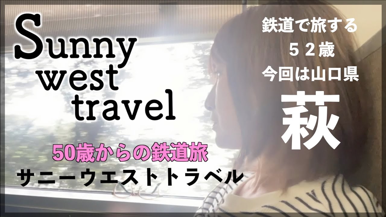 【山口県萩市】萩遊覧船＆城下町巡り｜新幹線チケットレス乗車説明｜広島駅南口進捗状況