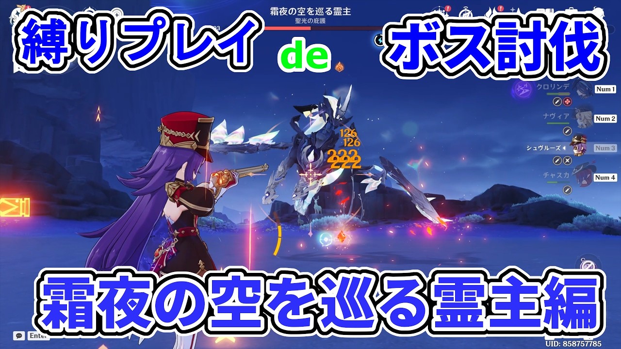 【原神】銃と爆弾縛りでフィールドボス討伐 その39 霜夜の空を巡る霊主編【クロリンデ・ナヴィア・シュヴルーズ・チャスカ】