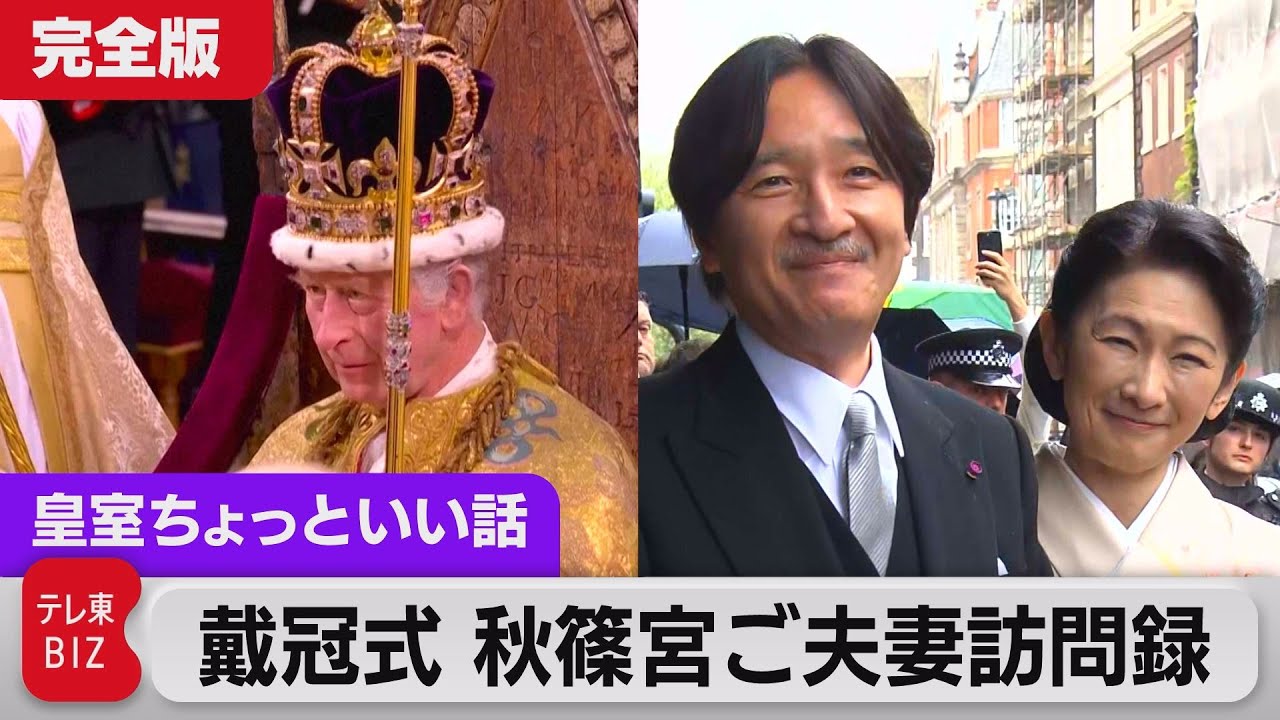 皇室御用達ホテルは１泊いくら？珍しい“お声がけ”取材も…訪問録 秋篠宮ご夫妻 英チャールズ国王の戴冠式に参列 佳子さま悠仁さまの見送りも【皇室ちょっといい話】(98)（2023年5月10日）