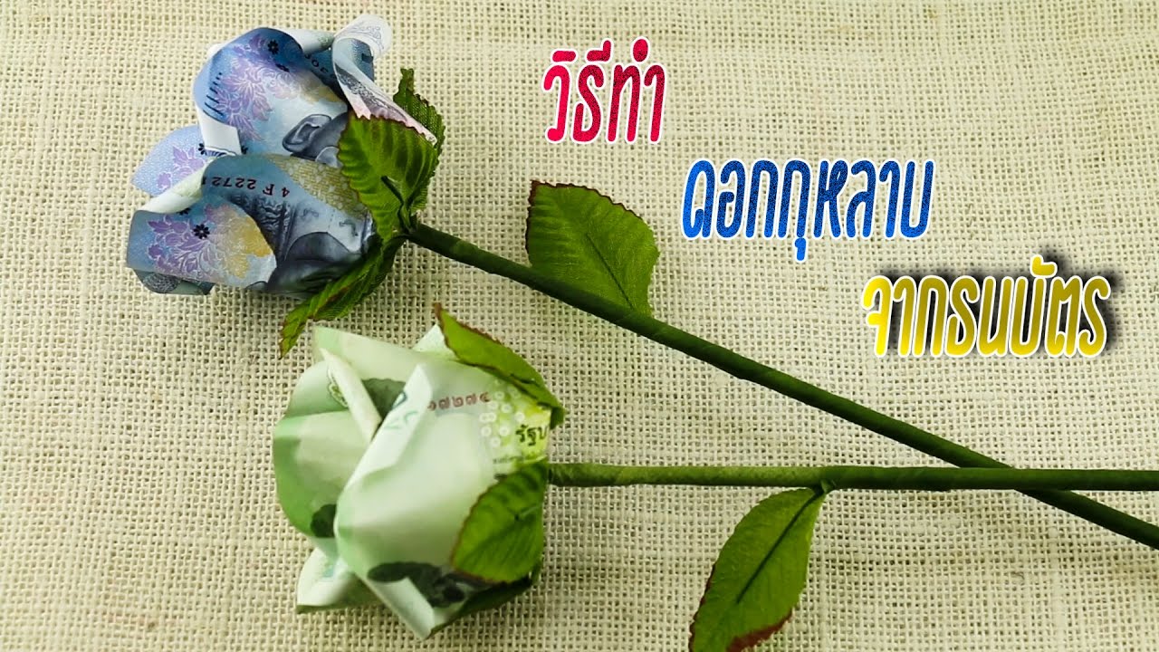 DIY Valentine rose | How to Make rose | Easy money flower rose | วิธีพับดอกกุหลาบจากธนบัตร