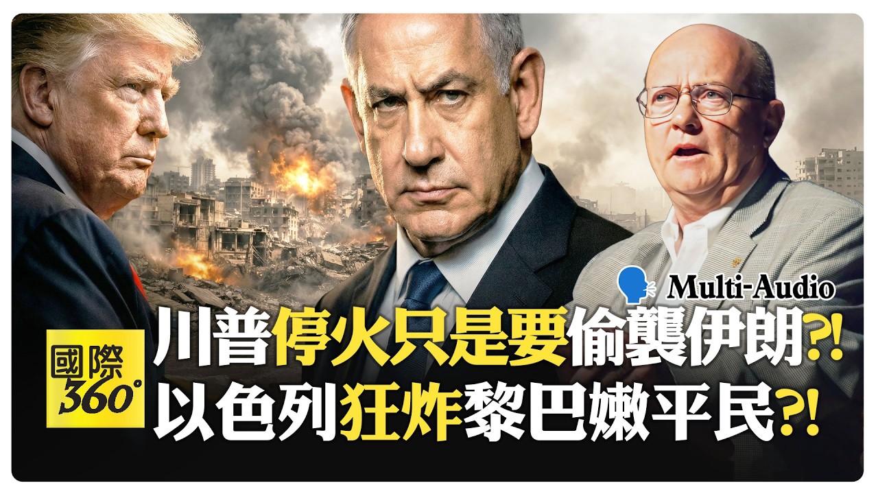 以色列狂炸伊朗鐵路為安全?! 一帶一路鐵路才是美國真正噩夢?! Trump Ceasefire【國際360】20260410@全球大視野Global_Vision