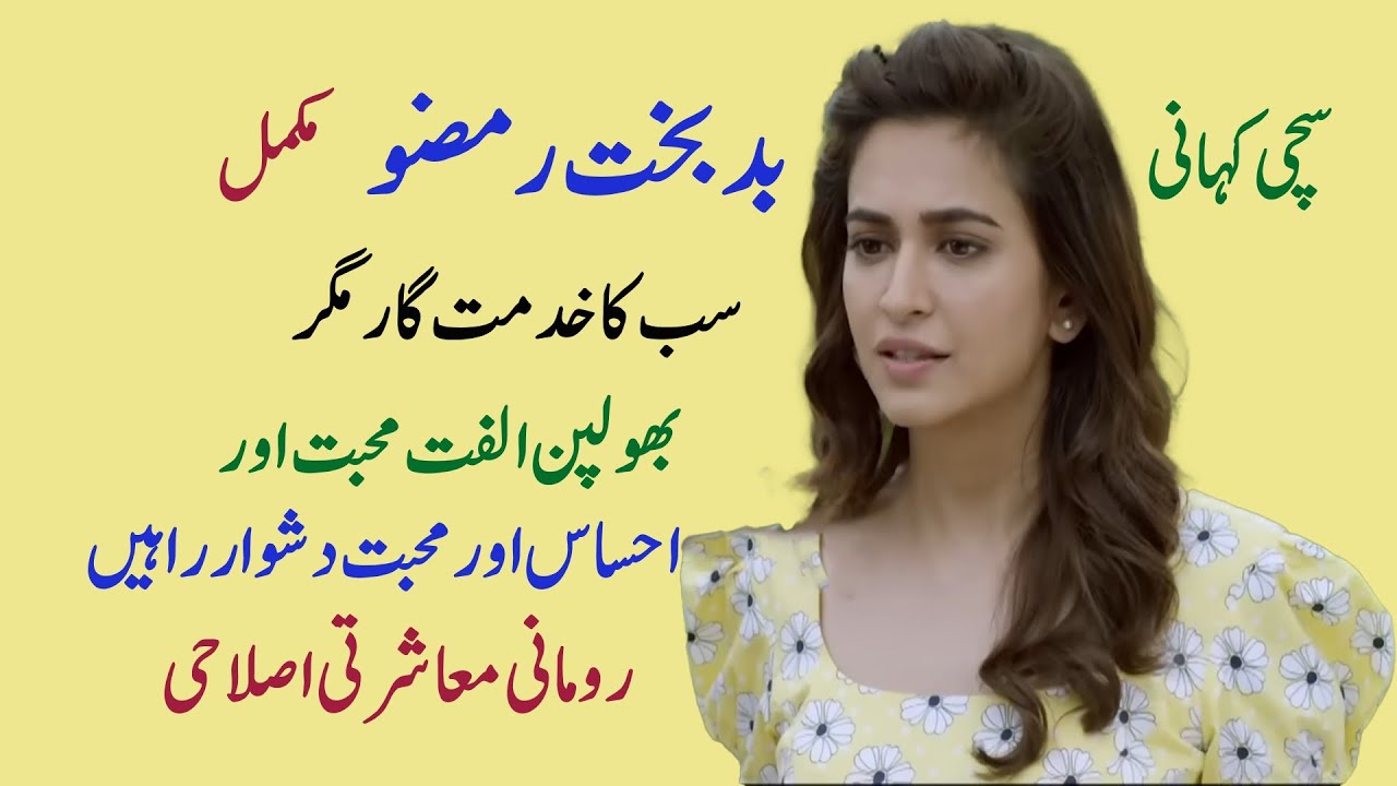 Badbakht Ramzoo  | Nadeem Ki Kahanian | Islahi | Moashrti | Short Kahani | Mukamal Kahani | Voice