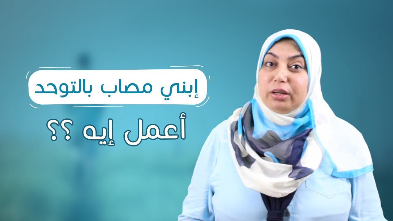 كيفية التعامل مع طفل طيف التوحد - دور الأم والأسرة  -  أ.د/ همت الباز | شبكة النفيس الطبية