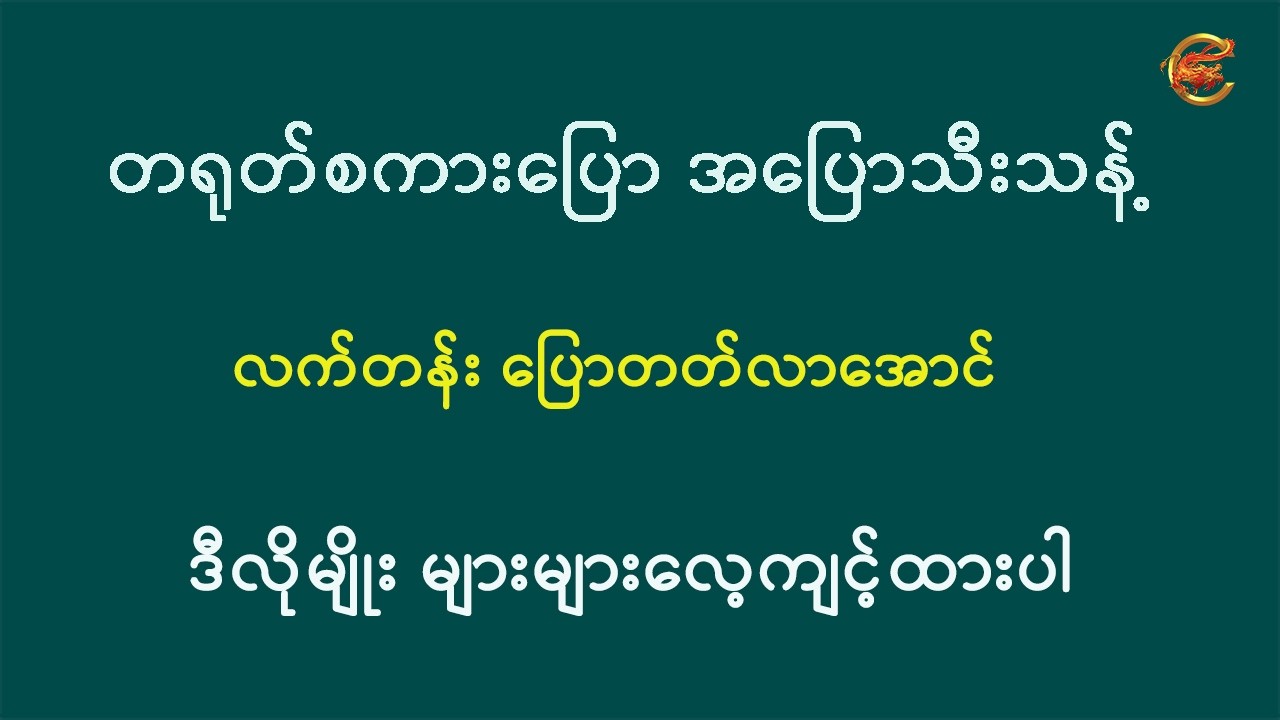 တရုတ်စကားပြော အပြောသီးသန့် လက်တန်းပြောတတ်လာအောင် ဒီလိုမျိုး များများလေ့ကျင့်ထားပါ ...