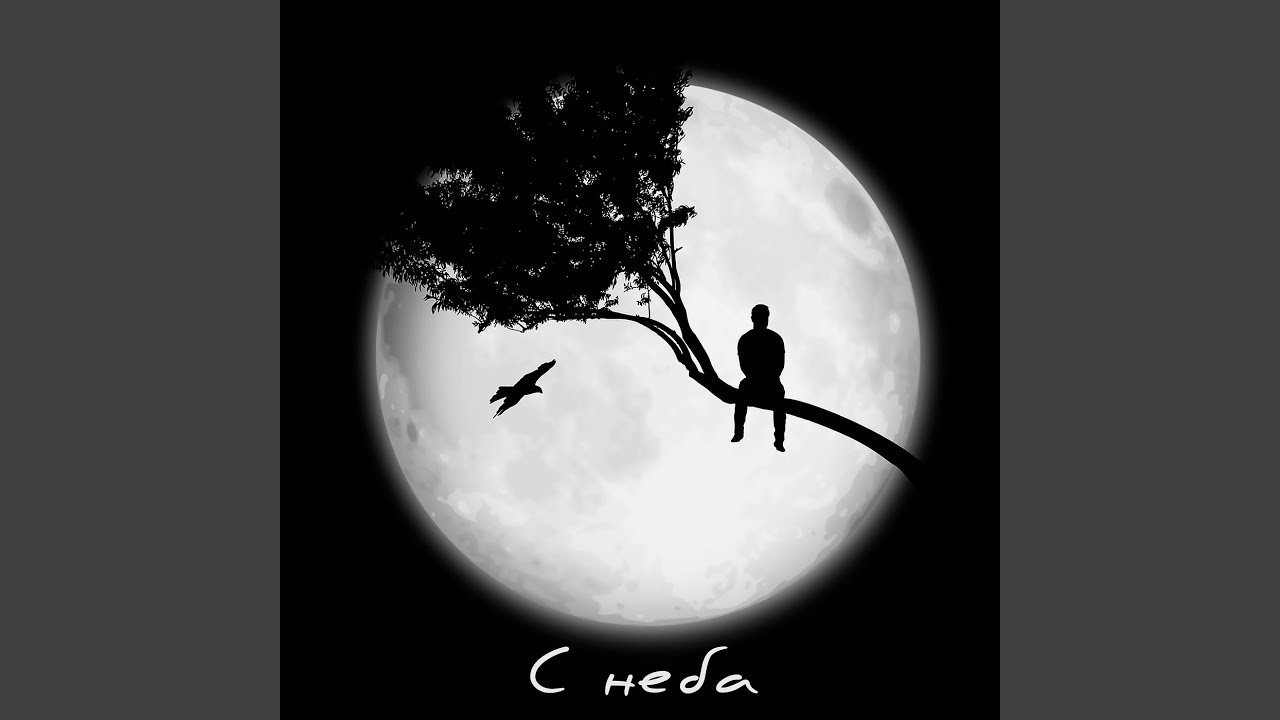 С неба