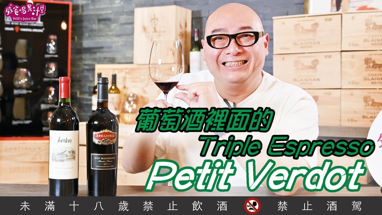 葡萄酒裡面的Triple Espresso&mdash;&mdash;Petit Verdot【威爸喝果汁 Will's Juice Bar 137】