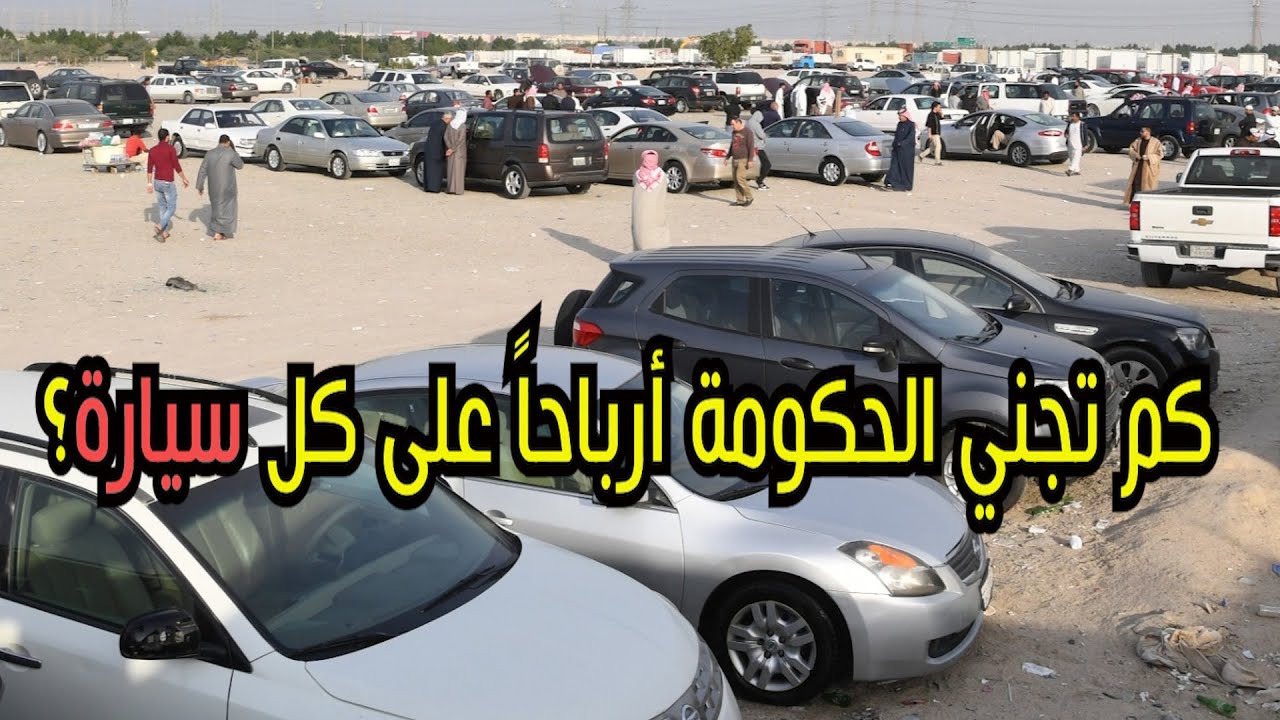 تاجر سيارات يكشف كم تأخذ الحكومة ضريبة وجمارك على كل سيارة.