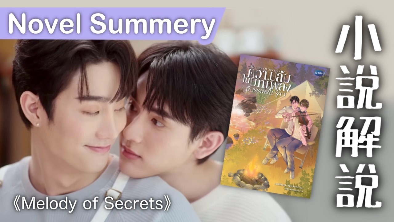 失憶、替身、案中案層層交疊《覓密懸律/秘密旋律》泰劇 Melody of Secrets 劇情高能反轉！超虐小說劇情解說！ForceBook 演技大爆發，心碎真相細節整理