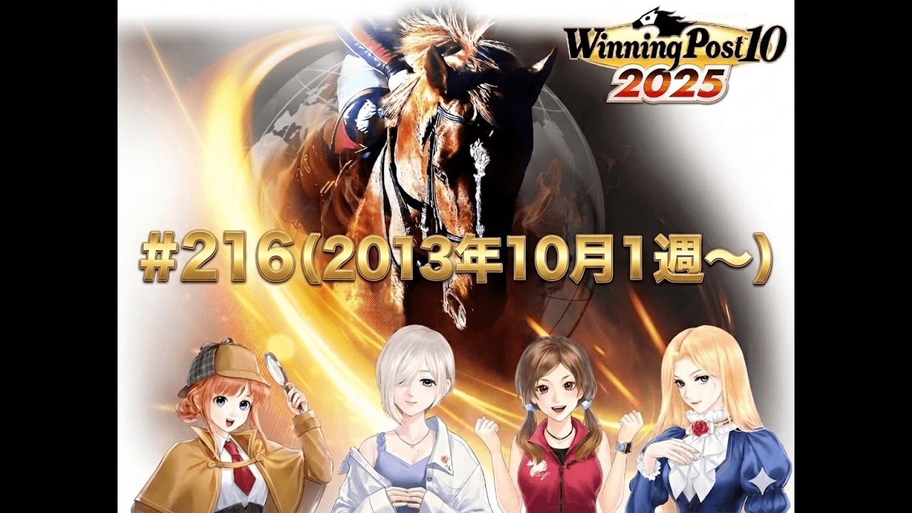 【ウイニングポスト10 2025】【#216】【Steam】■ライブ配信(声なし)■13年10月1週～秋華賞、トレヴの牝馬三冠を大逃げで阻止できるか！？
