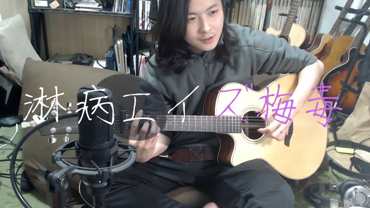 【小林私】'淋病エイズ梅毒' - るる feat. 初音ミク (2023/02/01)