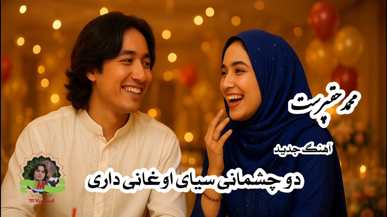 دو چشمانی سیای اوغانی داری | محمد حق‌پرست | آهنگ هزارگی با دمبوره و فلکور Mohammad Haqparast 