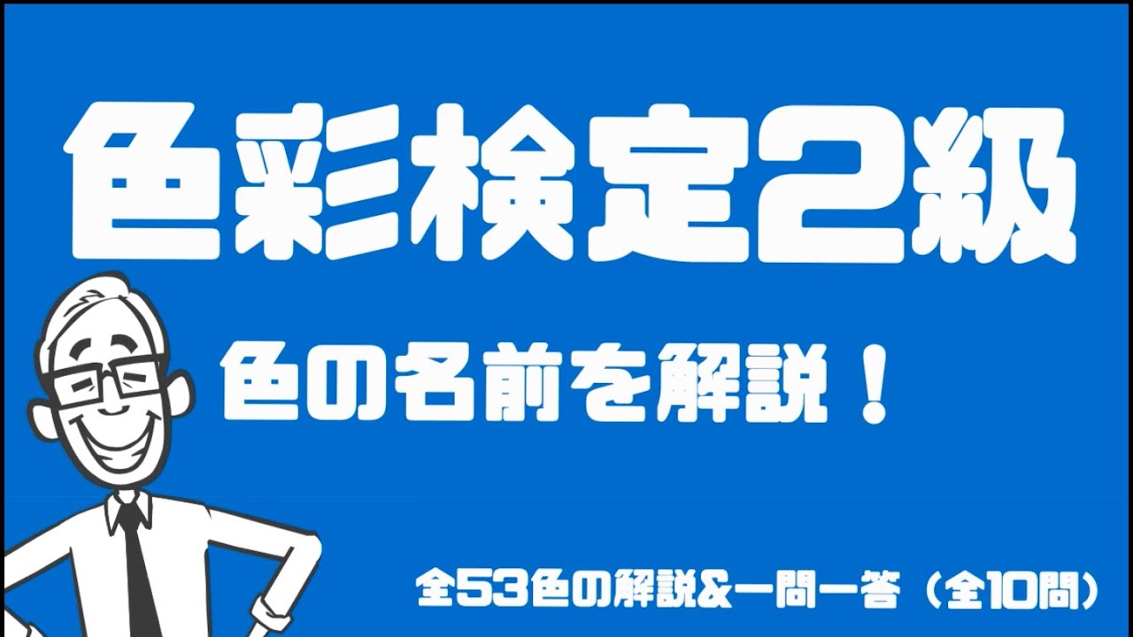 【色彩検定2級】色名の解説&一問一答