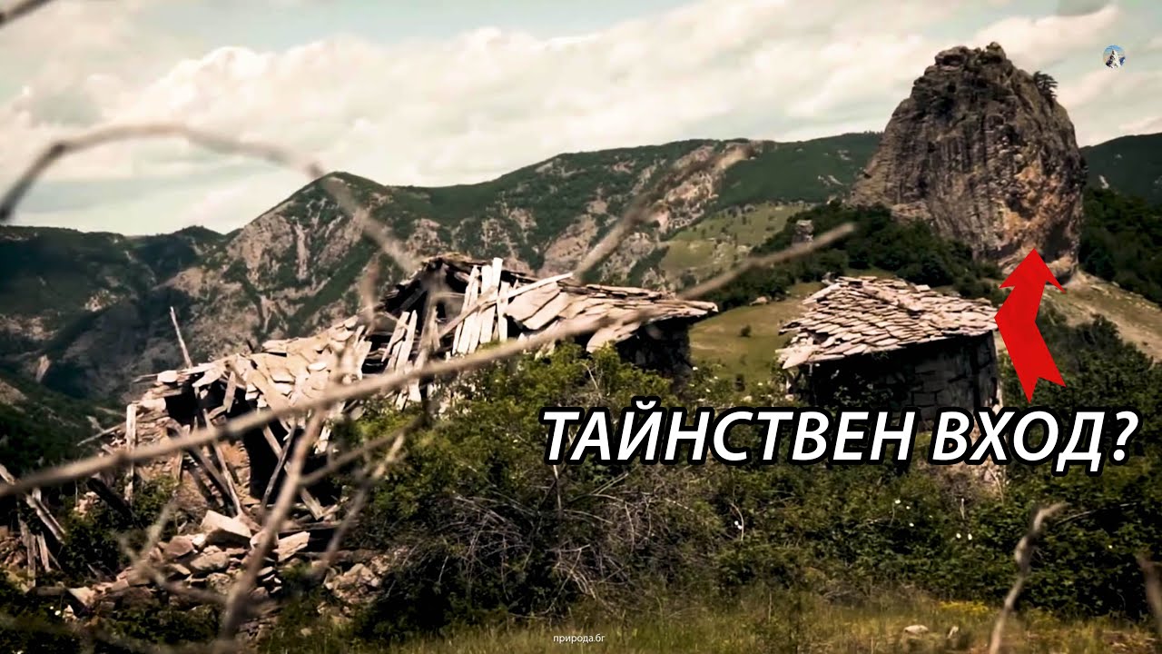 ДЪЛБОКО, ДЪЛБОКО В РОДОПА ПЛАНИНА: ТАЙНИТЕ НА ТРУДНОДОСТЪПНИТЕ КЪТЧЕТА