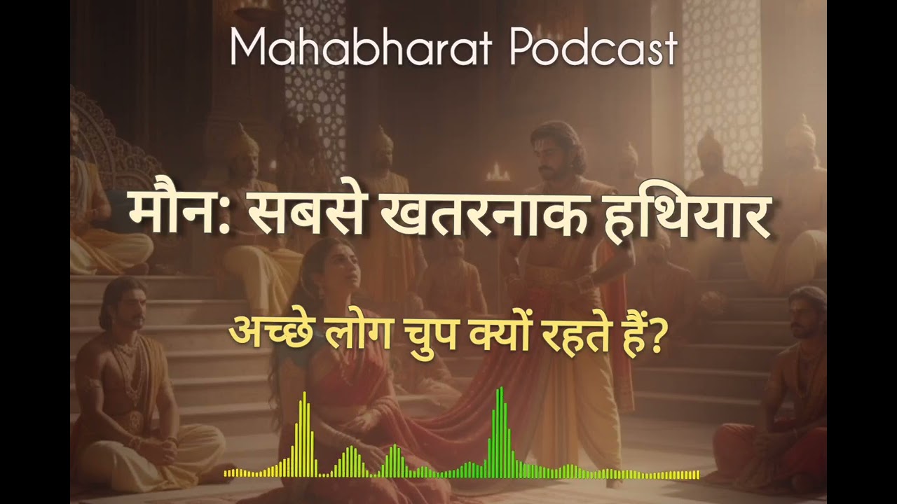 अच्छे लोग चुप क्यों रहते हैं? | Mahabharat