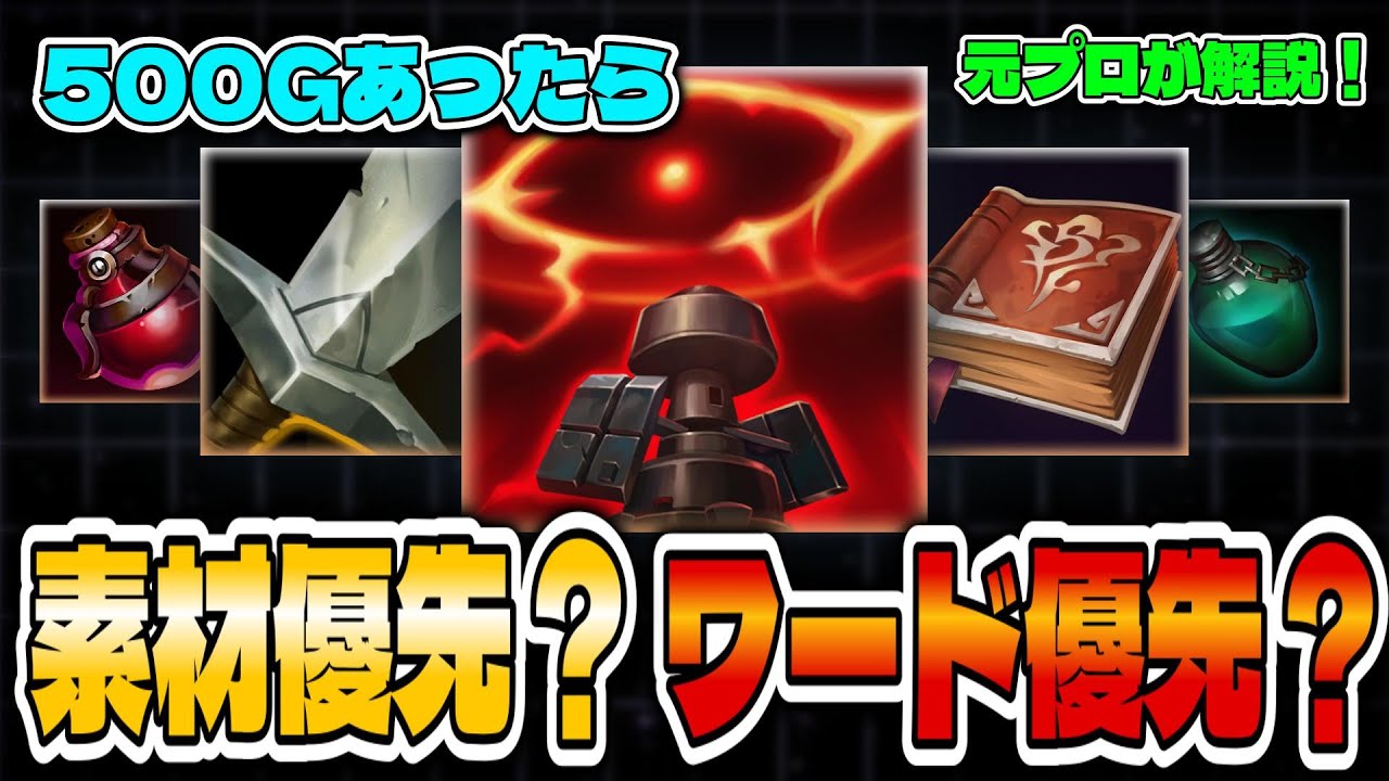 【簡単解説】コントロールワードは買うべき？買わないべき？【LoL/リーグ・オブ・レジェンド】