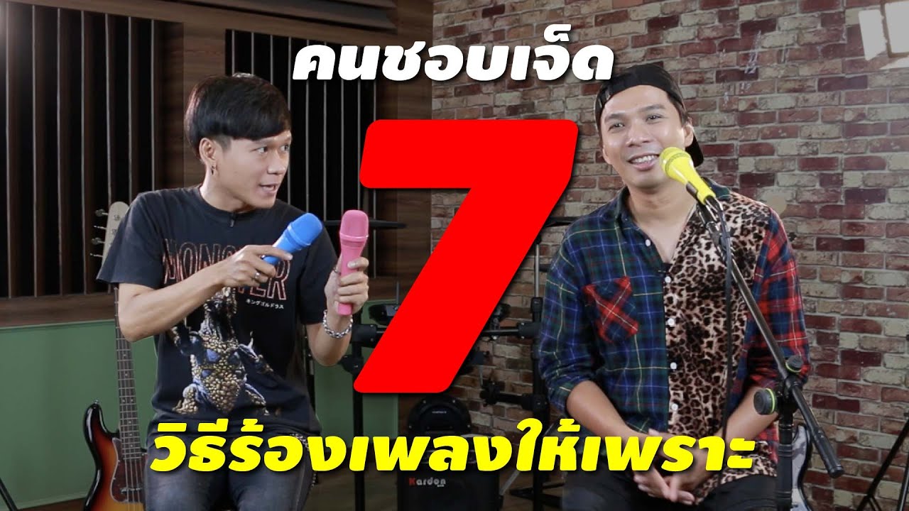 7 เทคนิคร้องเพลงให้เพราะ ใครๆก็ทำได้!!
